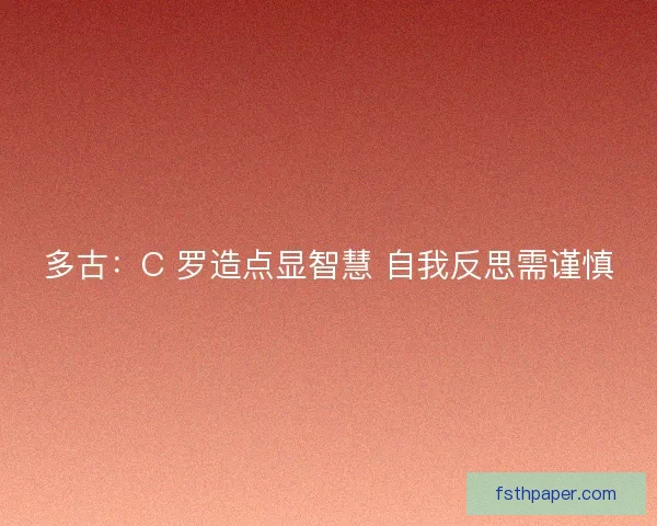 多古：C 罗造点显智慧 自我反思需谨慎