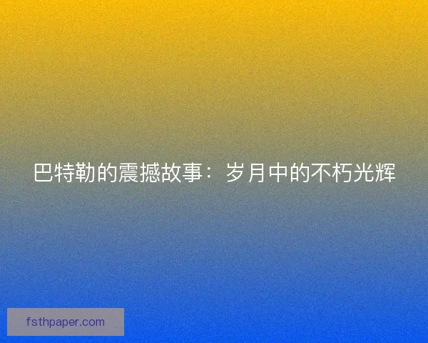 巴特勒的震撼故事:岁月中的不朽光辉 巴特勒的震撼故事:岁月中的不朽光辉