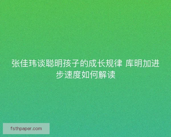 张佳玮谈聪明孩子的成长规律 库明加进步速度如何解读