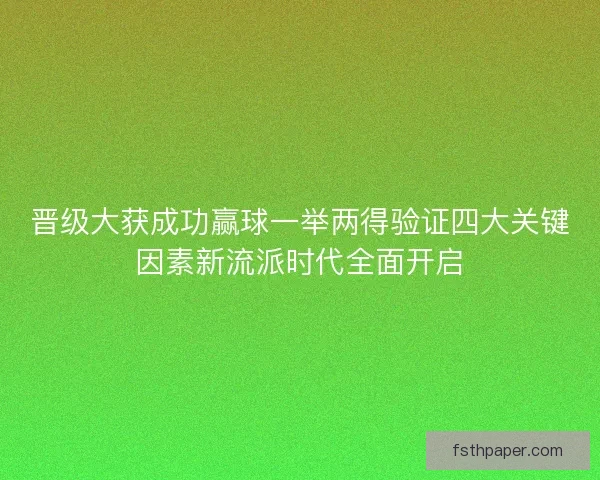 晋级大获成功赢球一举两得验证四大关键因素新流派时代全面开启