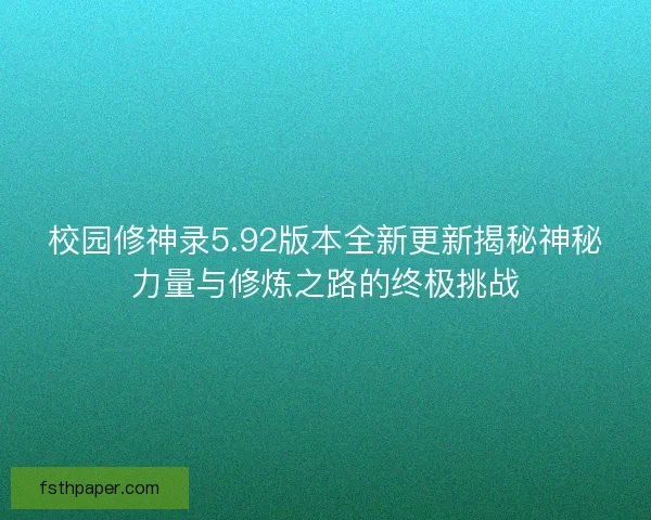 校园修神录5.92版本全新更新揭秘神秘力量与修炼之路的终极挑战
