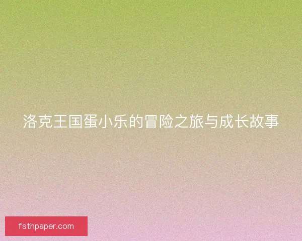 洛克王国蛋小乐的冒险之旅与成长故事