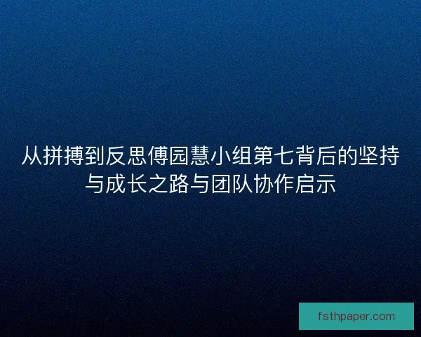 从拼搏到反思傅园慧小组第七背后的坚持与成长之路与团队协作启示