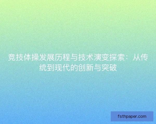 竞技体操发展历程与技术演变探索：从传统到现代的创新与突破