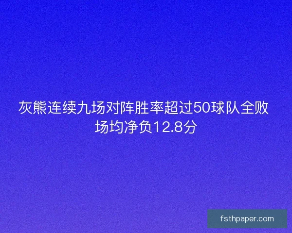 灰熊连续九场对阵胜率超过50球队全败 场均净负12.8分