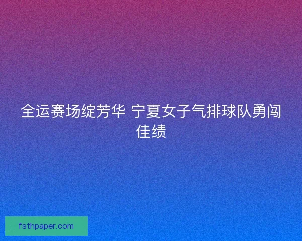 全运赛场绽芳华 宁夏女子气排球队勇闯佳绩
