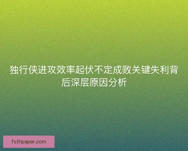 独行侠进攻效率起伏不定成败关键失利背后深层原因分析