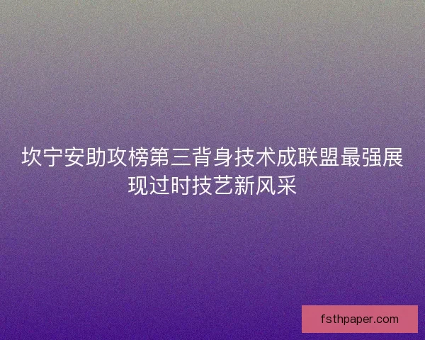 坎宁安助攻榜第三背身技术成联盟最强展现过时技艺新风采 坎宁安助攻榜第三背身技术成联盟最强展现过时技艺新风采
