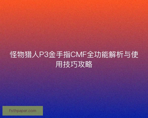 怪物猎人P3金手指CMF全功能解析与使用技巧攻略 怪物猎人P3金手指CMF全功能解析与使用技巧攻略